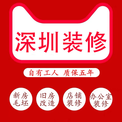 深圳装修公司毛坯房全包老旧二手房翻新店铺办公室改造简装施工队