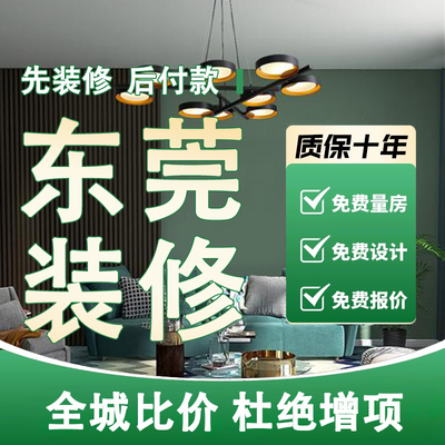 东莞装修公司毛坯新房全包装修店铺办公室改造老旧房翻新简装施工