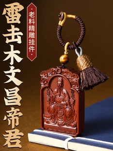 文昌帝君纯天然雷击木金榜题名护身符吊坠木雕挂件木牌令牌枣木