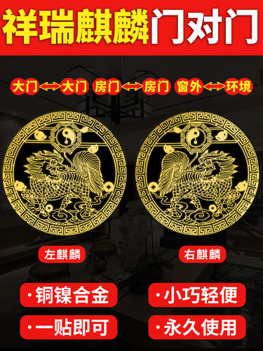 麒麟一对隐形金属贴大号专解大门对邻居门门对楼梯床头朝西吉祥贴