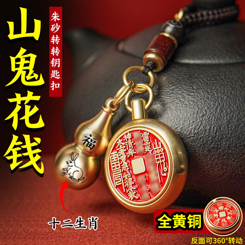 道家朱砂山鬼花钱葫芦挂饰十二生肖纯黄铜钥匙扣挂件吊坠蛇年礼物
