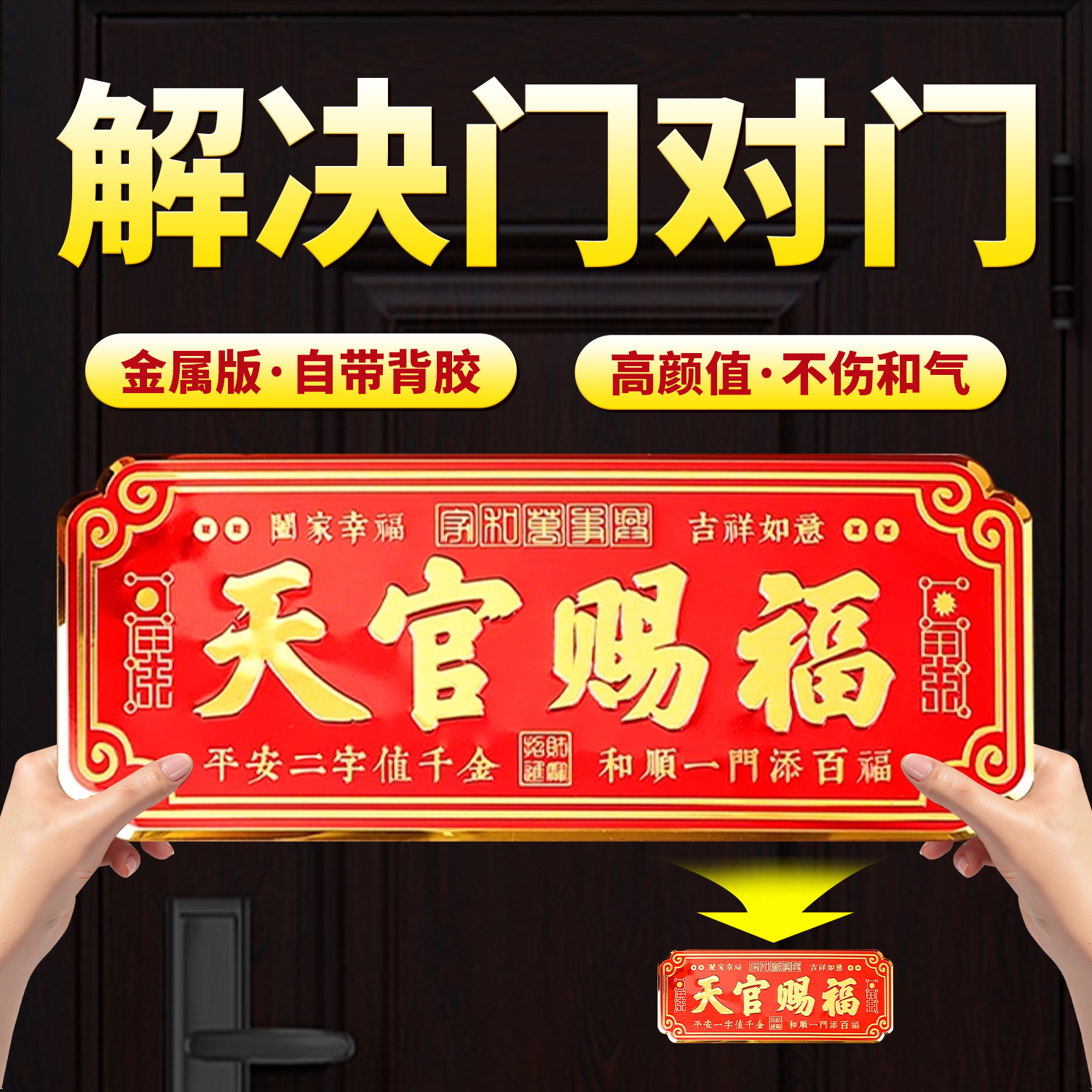横板天官赐福隐形金属门贴