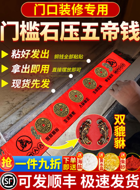 【装修专用】五帝钱压门槛入户门下压的出入平安招财貔貅铜钱古币