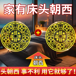 床头朝西贴解决摆件挂什么画五帝钱金属贴隐形卧室专解化解安忍水