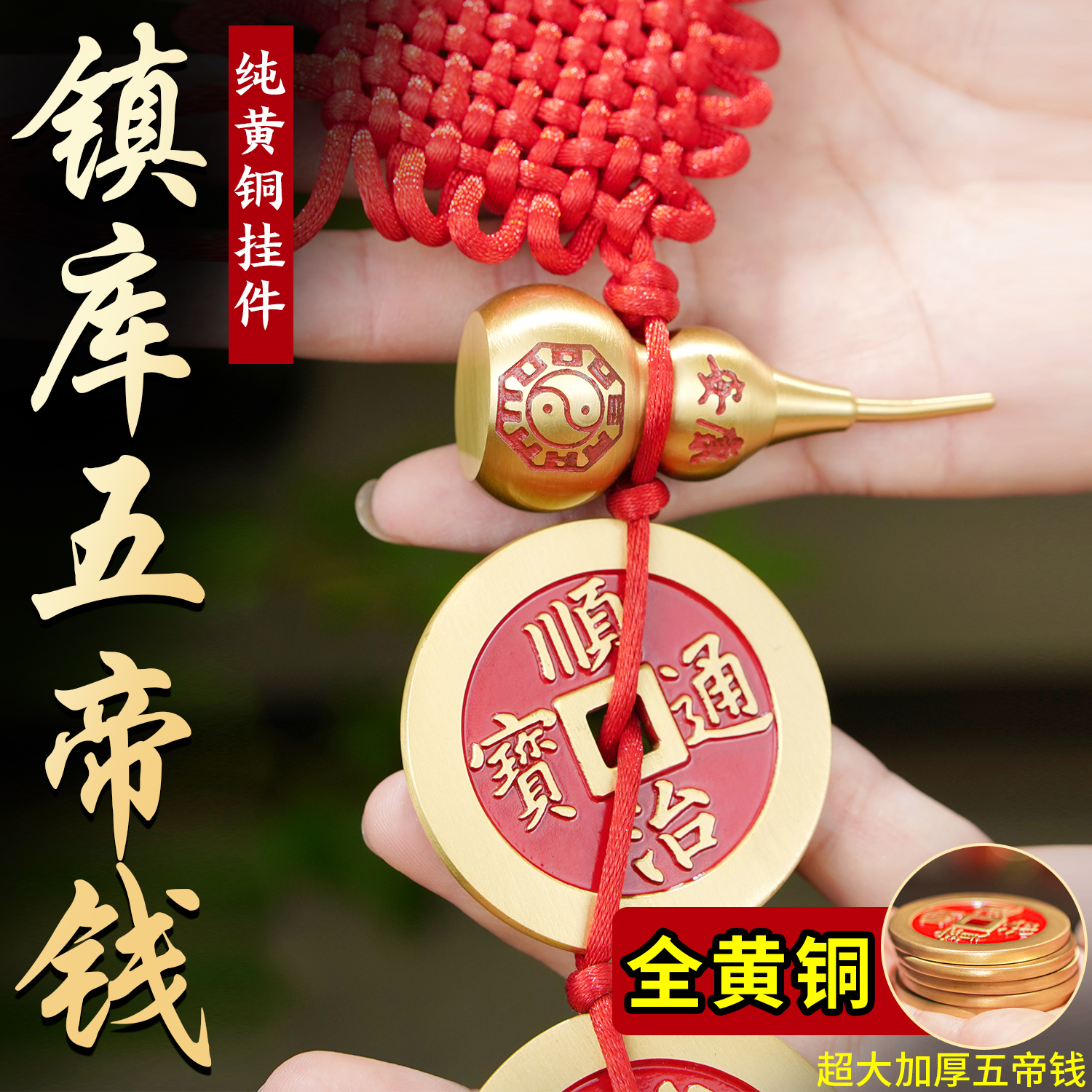 特大号加厚镇库真品五帝钱挂件