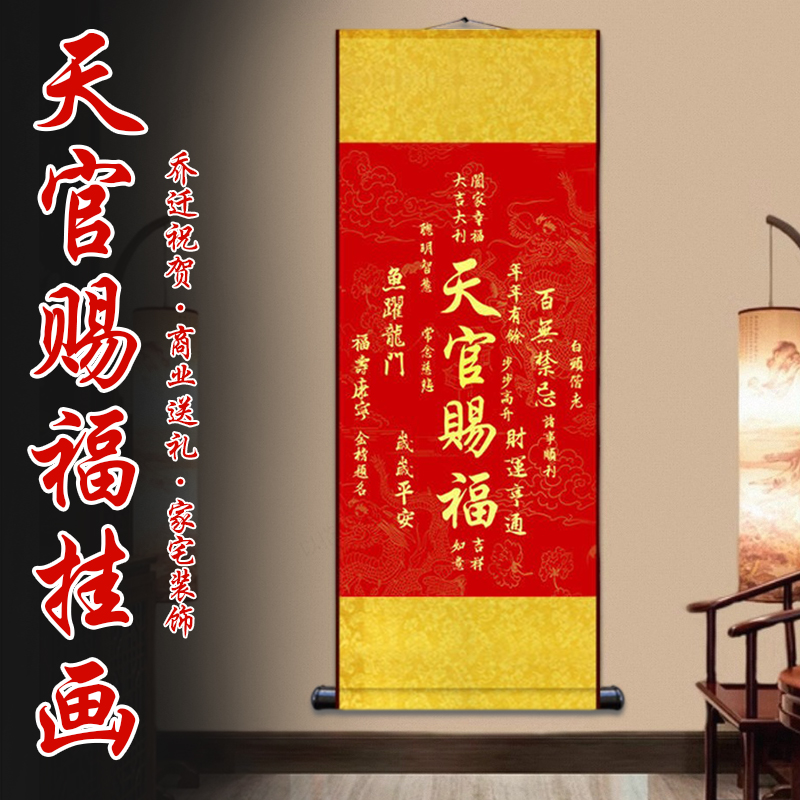 天官赐福新中式挂画诸事顺利财运亨通客厅玄关书房装饰画卷轴挂件图片