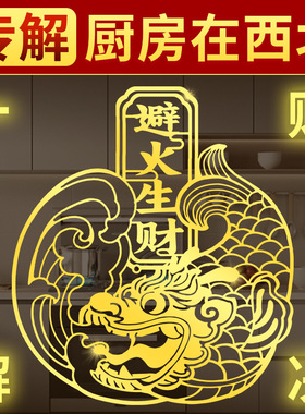 鸱吻避火生财隐形金属贴纸摆件
