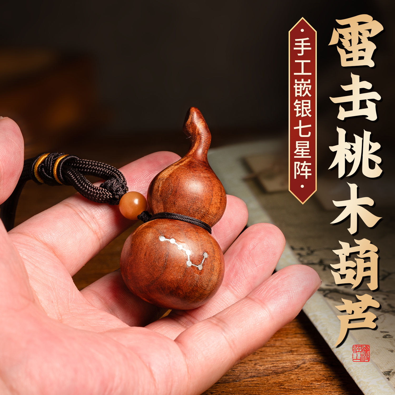 天然雷击桃木七星葫芦手把件