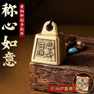 黄铜称心如意挂件秤砣可旋转手把件客厅桌面摆件家居装饰工艺礼品