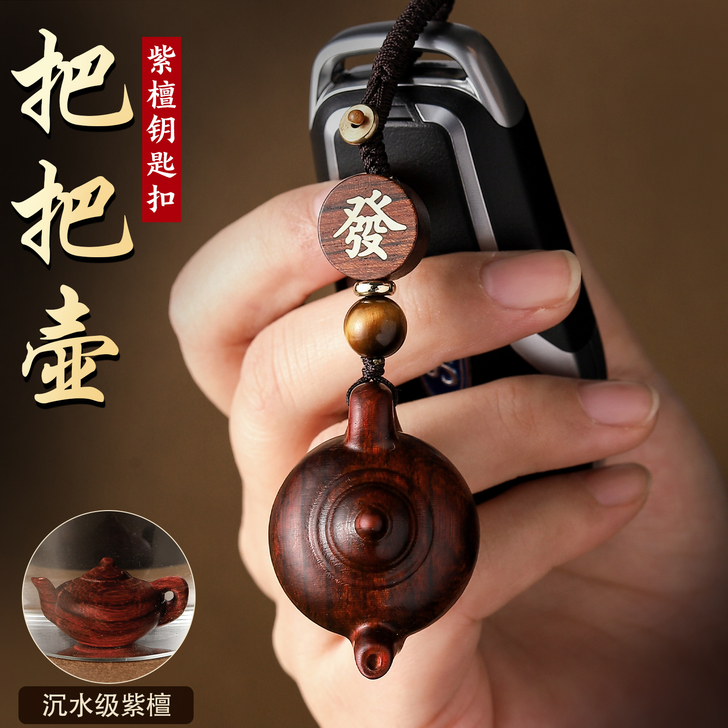 天然紫檀木把把壶钥匙扣挂件沉水级檀木手工编织挂绳汽车钥匙吊坠