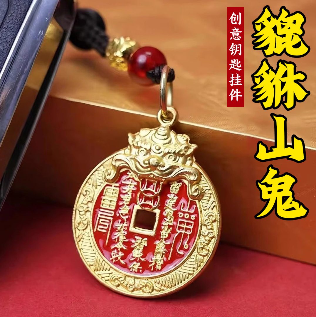 【先生推荐】乙巳年山鬼花钱貔貅钥匙扣八卦铜钱臻品本命年护身符