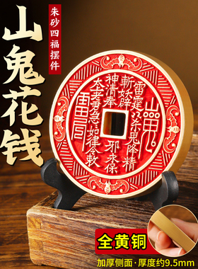 超大加厚实心黄铜四福山鬼花钱摆件真朱砂填充厌胜钱古钱币工艺品
