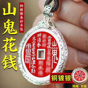 道家铜包银山鬼花钱吊坠加厚点朱砂厌胜钱项链挂件生日礼物送老婆