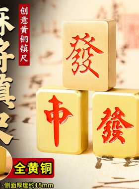 红中发财黄铜麻将镇纸精细打磨光滑书法专用实心镇尺压书压纸神器