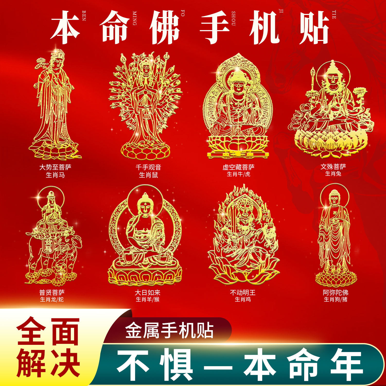2026马年本命佛大势至菩萨十二生肖八大守护神手机金属贴纸本命年