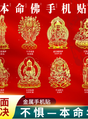 本命佛手机壳金属贴纸