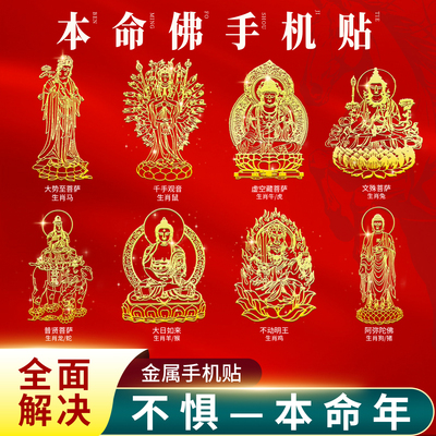 本命佛手机壳金属贴纸属马大势至
