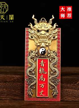 青龙高万丈纯黄铜牌彩绘八卦牌