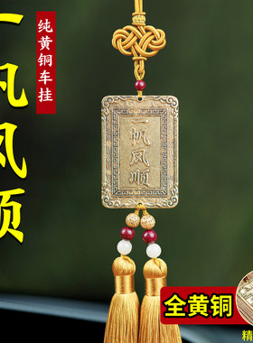 一帆风顺汽车后照镜挂件2026新款纯黄铜高端车内饰品汽车挂件生日