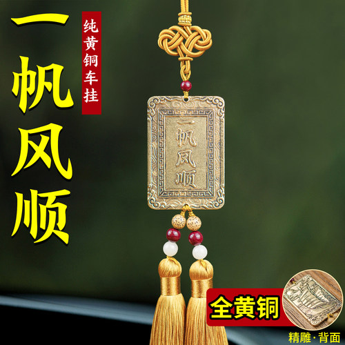 一帆风顺汽车后视镜挂件2026新款纯黄铜高端车内饰品车挂生日礼物