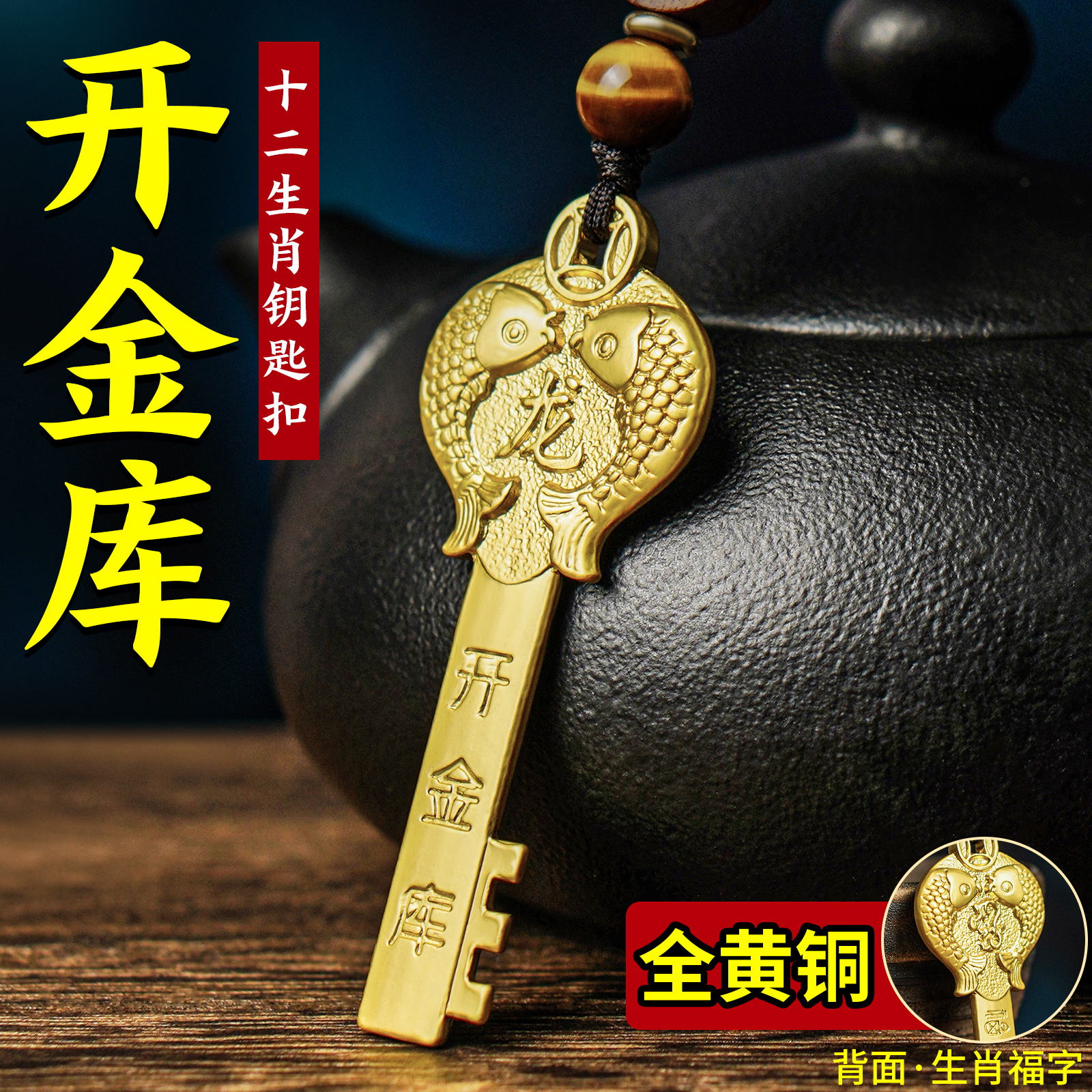 开金库黄铜十二生肖金钥匙招财挂件年年有余汽车钥匙扣男旺财礼物