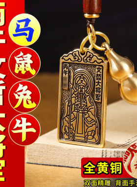 黄铜牌文哲大将军汽车挂件护身符