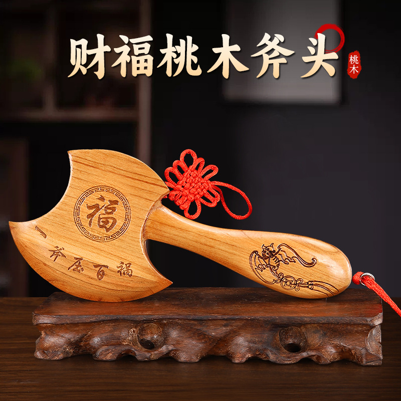 天然桃木斧子挂件搬家结婚乔迁