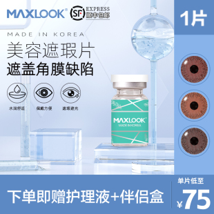 MAXLOOK进口美瞳虹膜盲片遮瑕片角膜缺陷遮光美瞳隐形眼镜接触镜