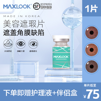 遮瑕maxlook美容片3色可选年抛独立瓶装