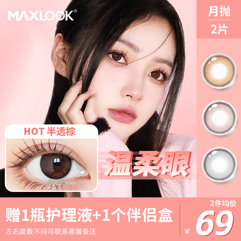 MAXLOOK韩国进口新品月抛隐形眼镜狗狗眼彩色近视月抛美瞳小直径