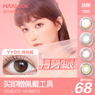 MAXLOOK韩国日抛美瞳小直径超薄清舒彩色自然色隐形近视眼镜10片