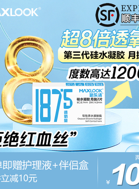 【清仓】MAXLOOK隐形眼镜第三代硅水凝胶月抛隐形眼镜2片装高透氧