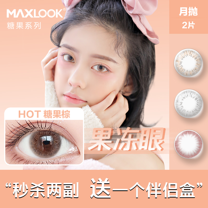 maxlook韩国进口近视隐形眼镜小直径美瞳月抛非离子彩色隐形眼镜