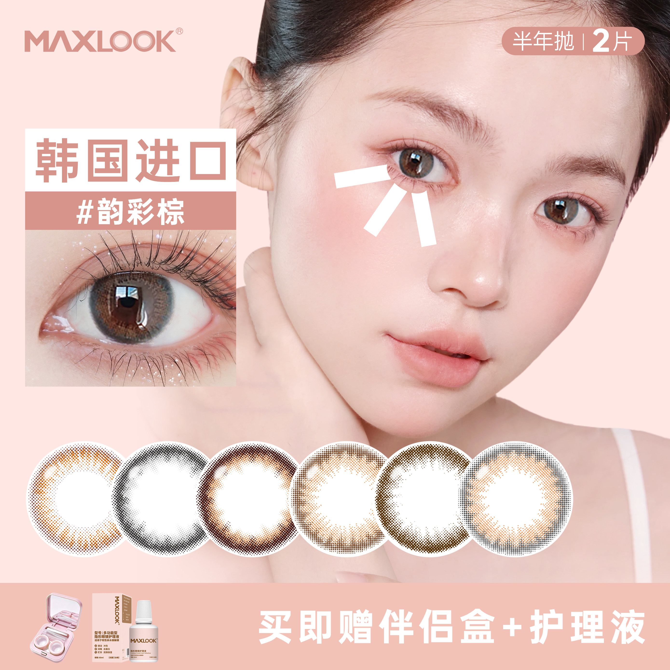 MAXLOOK韩国超薄美瞳半年抛小直径自然韵彩润妍隐形眼镜半年抛2片