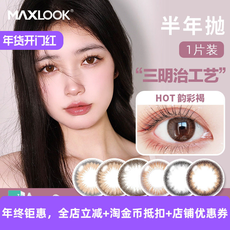 MAXLOOK韩国非离子美瞳半年抛女小直径自然彩色隐形眼镜半年1片装