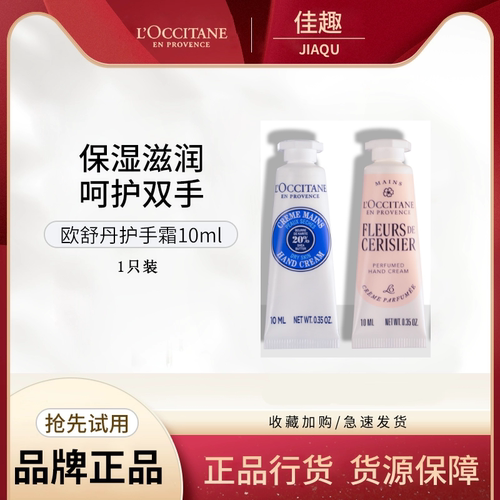 L'occitane/欧舒丹乳木果樱花护手霜小样10ml手部滋润保湿秋冬1只