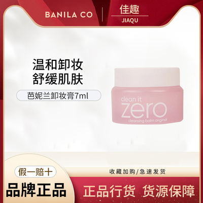 Banila CO/芭妮兰芭妮兰zero卸妆膏小样7ml旅行装便携清洁膏洁净