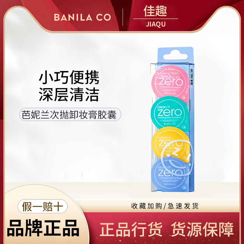 BANILA CO芭妮兰zero卸妆膏眼唇卸妆胶囊旅行装旅游装图片