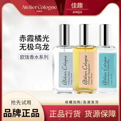 Atelier Cologne/欧珑赤霞橘光 加州柑橘 情有独钟持久淡香30ml
