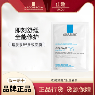 法国理肤泉B5多效保湿 1片淡化痘印泛红修复 修护舒缓补水面膜25g