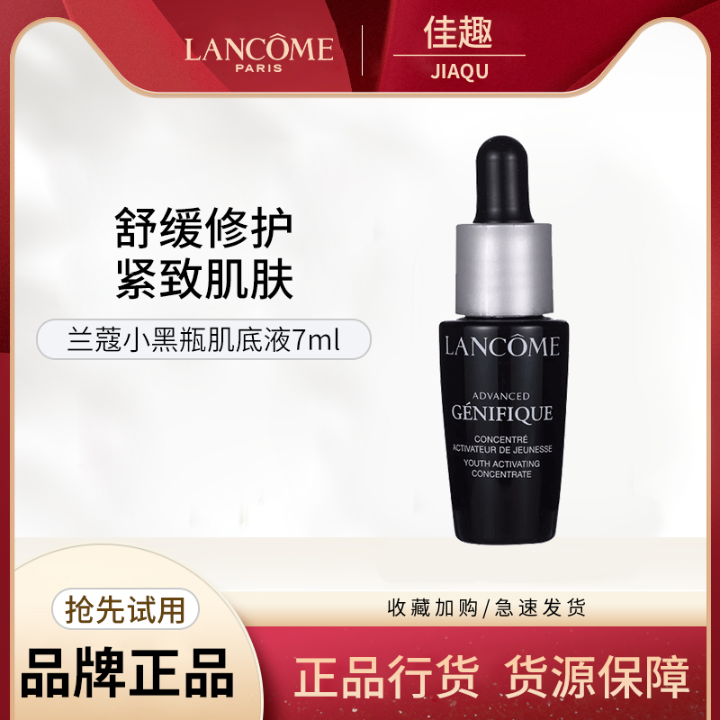 兰蔻全新精华肌底液7ml 小黑瓶法国便携装舒缓修护保湿紧致抗皱