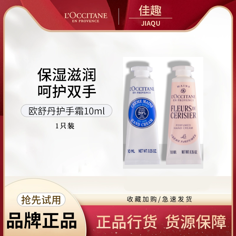 L'occitane/欧舒丹乳木果樱花护手霜小样10ml手部滋润保湿秋冬