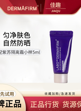 DERMAFIRM+/德妃紫苏养肤隔离防晒二合一素颜霜妆前乳小样5ml便携