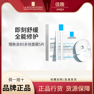 法国理肤泉B5多效保湿修护舒缓补水面膜25g*5片淡化痘印泛红修复