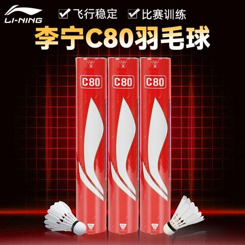 李宁羽毛球C80鸭毛球飞行稳定