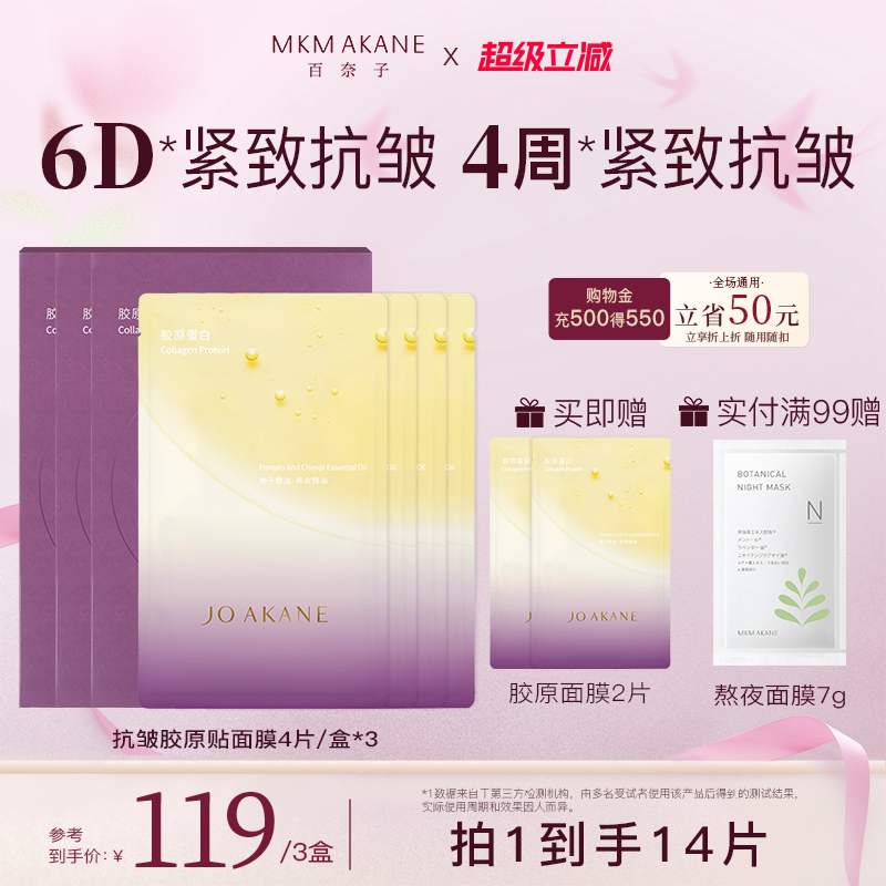 【胶原面膜】百奈子抗皱胶原贴片面膜补水保湿紧致淡纹修护肌肤