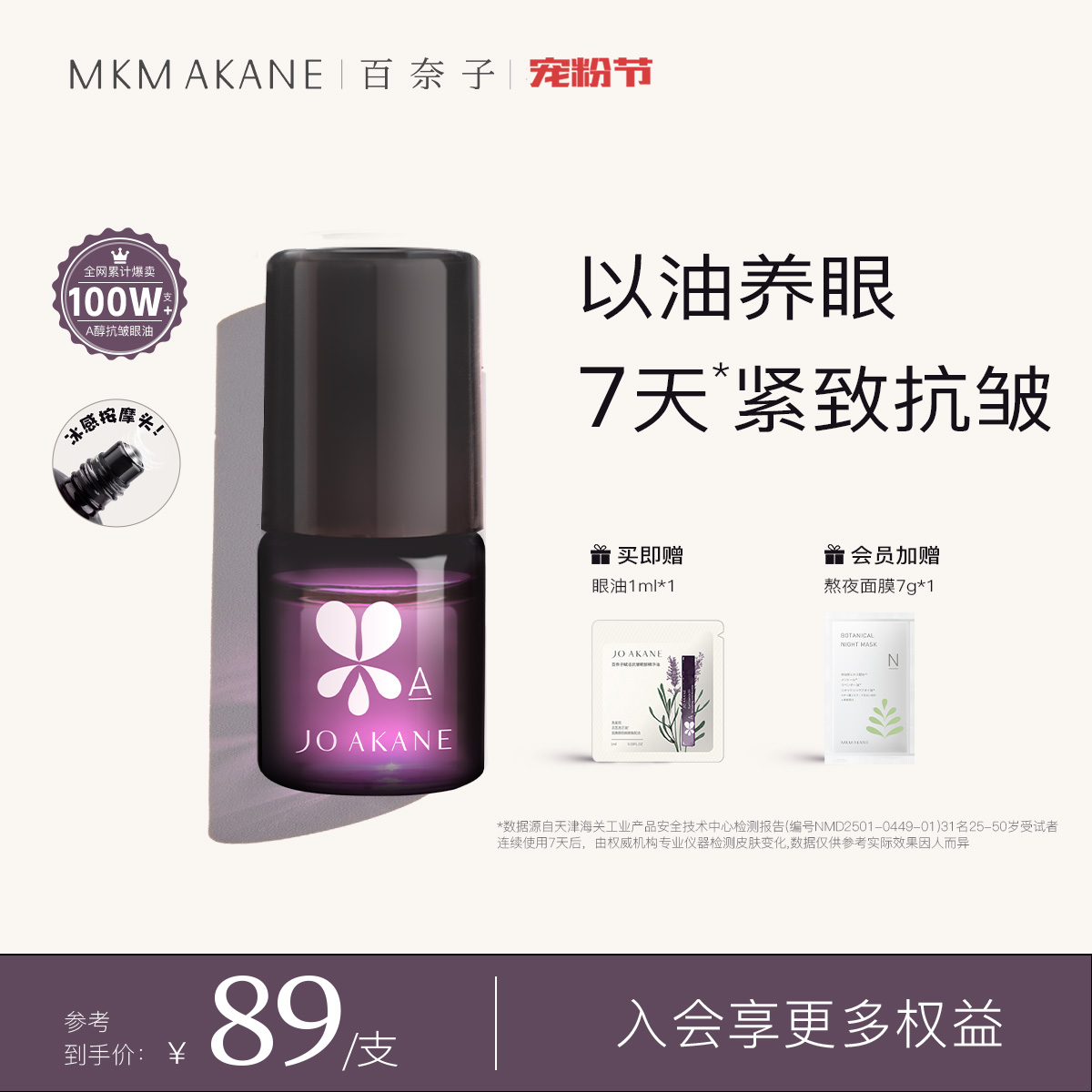 MKMAKANE百奈子眼油灵芝眼部精华油赋活紧致抗皱淡纹a醇眼油正品