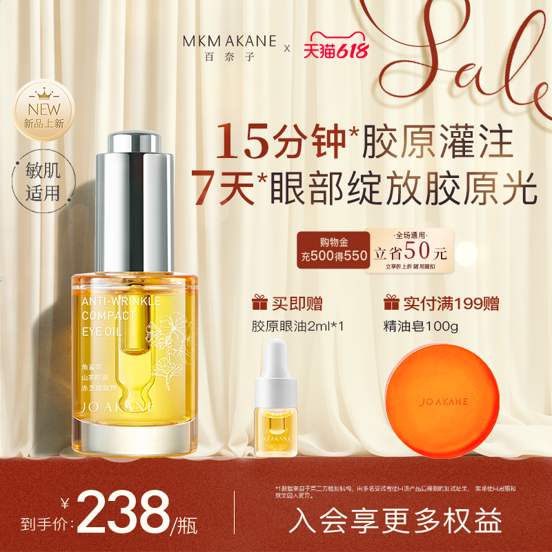 【胶原眼油】MKMAKANE百奈子赋活抗皱紧致舒缓修护眼部精华油8ml