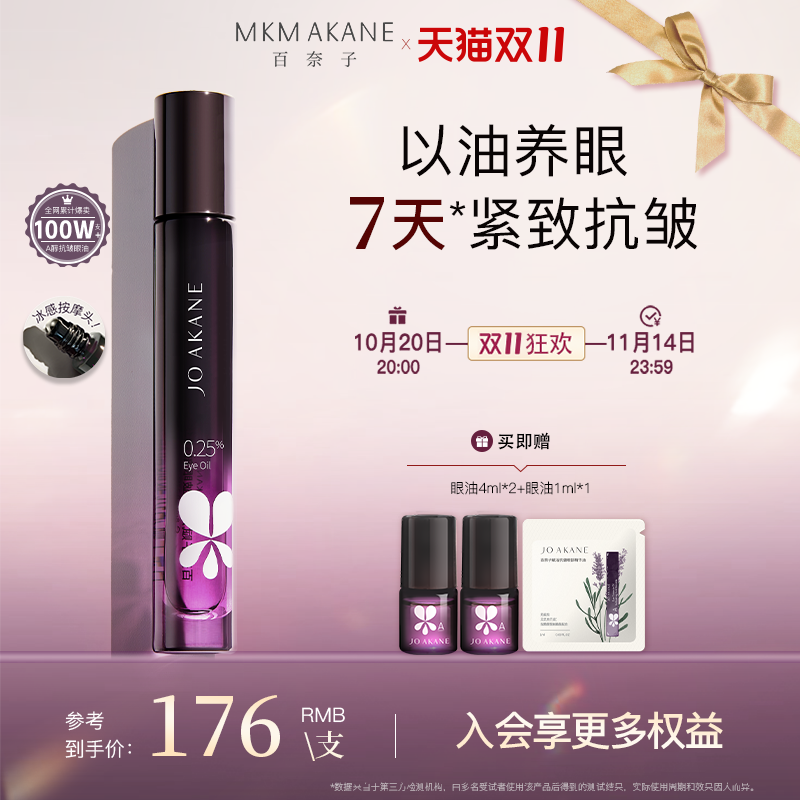 百奈子抗皱保湿灵芝眼部精华油