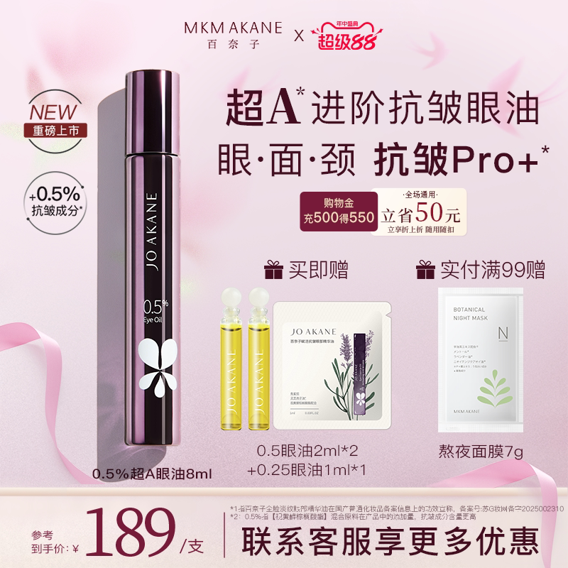 百奈子超A进阶抗皱眼油全脸淡纹